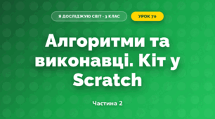 Алгоритми та виконавці. Кіт у Scratch (3 клас, Я досліджую світ, Іщенко)