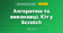 Алгоритми та виконавці. Кіт у Scratch (3 клас, Я досліджую світ, Іщенко)