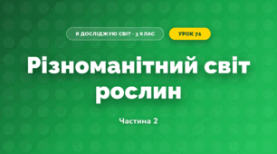Різноманітний світ рослин (3 клас, Я досліджую світ, Іщенко)