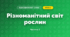 Різноманітний світ рослин (3 клас, Я досліджую світ, Іщенко)