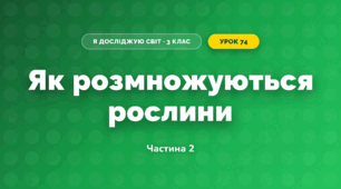 Як розмножуються рослини (3 клас, Я досліджую світ, Іщенко)