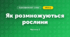 Як розмножуються рослини (3 клас, Я досліджую світ, Іщенко)