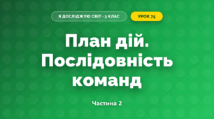 План дій. Послідовність команд (3 клас, Я досліджую світ, Іщенко)