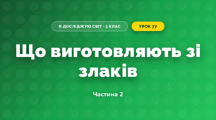 Що виготовляють зі злаків (3 клас, Я досліджую світ, Іщенко)