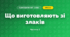 Що виготовляють зі злаків (3 клас, Я досліджую світ, Іщенко)