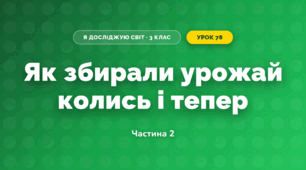 Як збирали урожай колись і тепер (3 клас, Я досліджую світ, Іщенко)