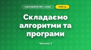 Складаємо алгоритми та програми (3 клас, Я досліджую світ, Іщенко)