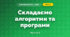 Складаємо алгоритми та програми (3 клас, Я досліджую світ, Іщенко)