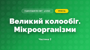 Великий колообіг. Мікроорганізми (3 клас, Я досліджую світ, Іщенко)