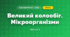 Великий колообіг. Мікроорганізми (3 клас, Я досліджую світ, Іщенко)