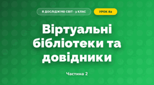 Віртуальні бібліотеки та довідники (3 клас, Я досліджую світ, Іщенко)