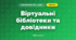 Віртуальні бібліотеки та довідники (3 клас, Я досліджую світ, Іщенко)