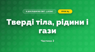 Тверді тіла, рідини і гази (3 клас, Я досліджую світ, Іщенко)
