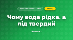Чому вода рідка, а лід твердий (3 клас, Я досліджую світ, Іщенко)