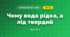 Чому вода рідка, а лід твердий (3 клас, Я досліджую світ, Іщенко)