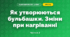 Як утворюються бульбашки. Зміни при нагріванні (3 клас, Я досліджую світ, Іщенко)