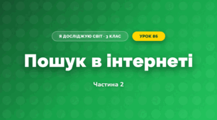 Пошук в інтернеті (3 клас, Я досліджую світ, Іщенко)