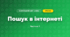 Пошук в інтернеті (3 клас, Я досліджую світ, Іщенко)