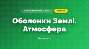 Оболонки Землі. Атмосфера (3 клас, Я досліджую світ, Іщенко)