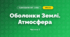 Оболонки Землі. Атмосфера (3 клас, Я досліджую світ, Іщенко)