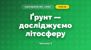Ґрунт — досліджуємо літосферу (3 клас, Я досліджую світ, Іщенко)