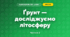 Ґрунт — досліджуємо літосферу (3 клас, Я досліджую світ, Іщенко)