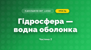 Гідросфера — водна оболонка (3 клас, Я досліджую світ, Іщенко)