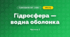Гідросфера — водна оболонка (3 клас, Я досліджую світ, Іщенко)