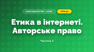 Етика в інтернеті. Авторське право (3 клас, Я досліджую світ, Іщенко)