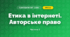 Етика в інтернеті. Авторське право (3 клас, Я досліджую світ, Іщенко)