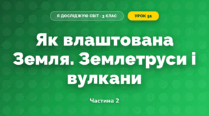 Як влаштована Земля. Землетруси і вулкани (3 клас, Я досліджую світ, Іщенко)