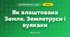 Як влаштована Земля. Землетруси і вулкани (3 клас, Я досліджую світ, Іщенко)