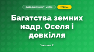 Багатства земних надр. Оселя і довкілля (3 клас, Я досліджую світ, Іщенко)