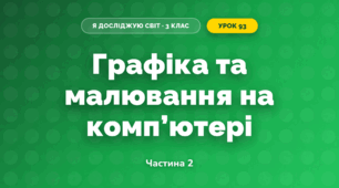 Графіка та малювання на комп’ютері (3 клас, Я досліджую світ, Іщенко)