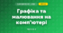 Графіка та малювання на комп’ютері (3 клас, Я досліджую світ, Іщенко)