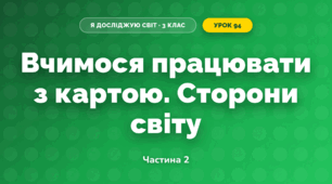 Вчимося працювати з картою. Сторони світу (3 клас, Я досліджую світ, Іщенко)