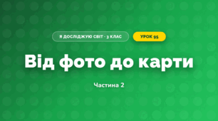 Від фото до карти (3 клас, Я досліджую світ, Іщенко)