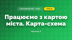 Працюємо з картою міста. Карта-схема (3 клас, Я досліджую світ, Іщенко)