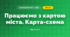 Працюємо з картою міста. Карта-схема (3 клас, Я досліджую світ, Іщенко)