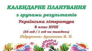 Календарне планування з ГР. Українська література. 8 клас НУШ. Архипова В. П. та ін. (35 год / 1 год на тиждень)