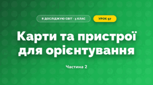 Карти та пристрої для орієнтування (3 клас, Я досліджую світ, Іщенко)