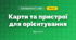 Карти та пристрої для орієнтування (3 клас, Я досліджую світ, Іщенко)
