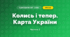 Колись і тепер. Карта України (3 клас, Я досліджую світ, Іщенко)