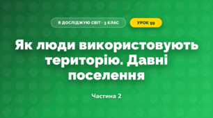 Як люди використовують територію. Давні поселення (3 клас, Я досліджую світ, Іщенко)