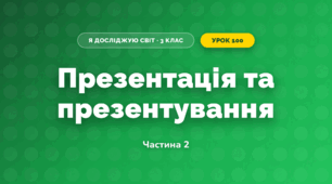 Презентація та презентування (3 клас, Я досліджую світ, Іщенко)