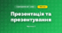 Презентація та презентування (3 клас, Я досліджую світ, Іщенко)