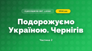 Подорожуємо Україною. Чернігів (3 клас, Я досліджую світ, Іщенко)