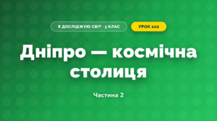 Дніпро — космічна столиця (3 клас, Я досліджую світ, Іщенко)