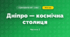 Дніпро — космічна столиця (3 клас, Я досліджую світ, Іщенко)