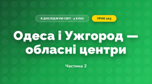 Одеса і Ужгород — обласні центри (3 клас, Я досліджую світ, Іщенко)